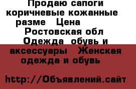  Продаю сапоги коричневые кожанные37 разме › Цена ­ 7 000 - Ростовская обл. Одежда, обувь и аксессуары » Женская одежда и обувь   